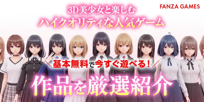FANZAの基本無料で遊べる3Dエロゲー