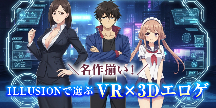 ILLUSIONでおすすめの3Dエロゲー
